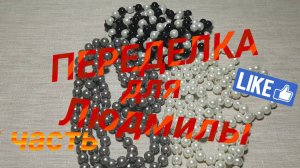 ПЕРЕДЕЛКА для Людмилы из Подмосковья ( 2 часть)