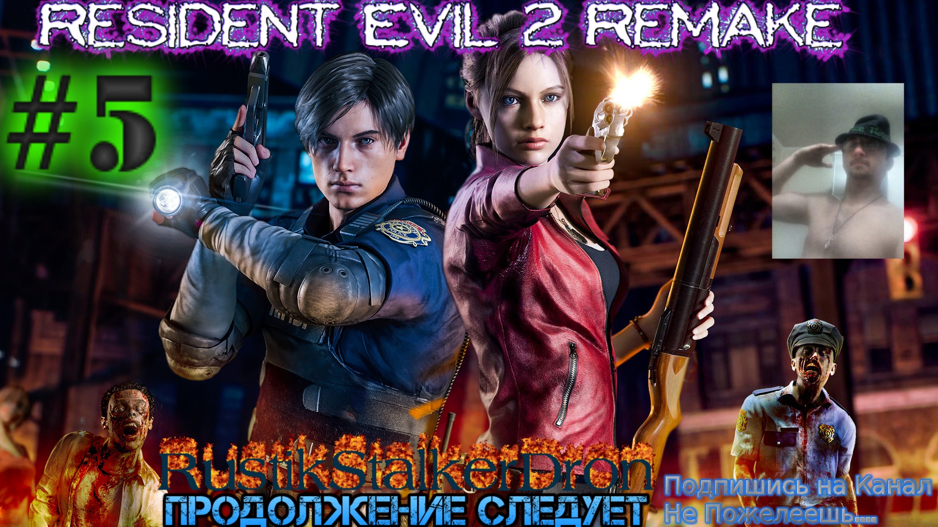 Resident Evil 2 remake 2019 #5 Морг Девчуля ФБР Прохождение RustikStalkerDron