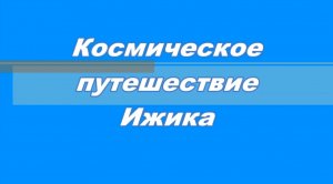 Космическое путешествие Ижика. Серия 2. Мультфильм
