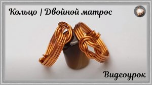 Кольцо | Двойной матрос | Как сделать украшения из медной проволоки