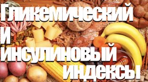 ГЛИКЕМИЧЕСКИЙ И ИНСУЛИНОВЫЙ ИНДЕКСЫ.