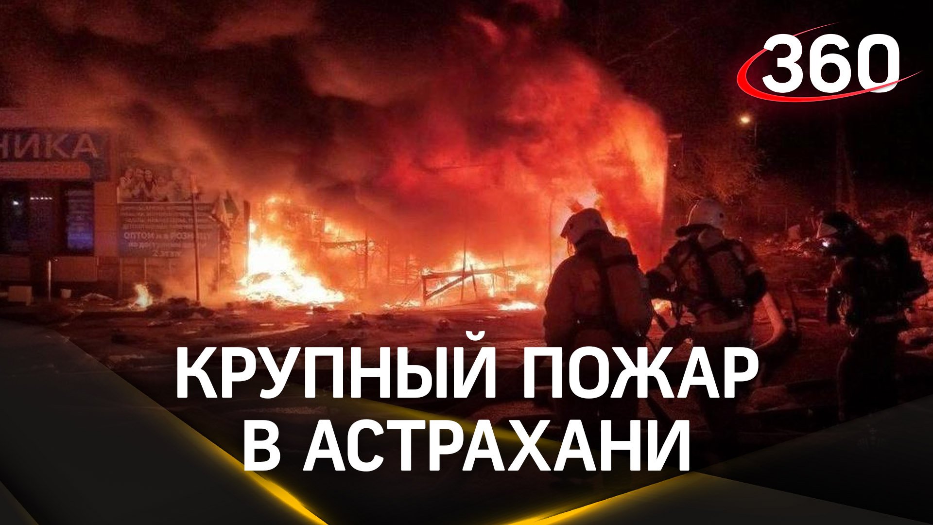 Пожар на крупнейшем рынке Астрахани: кадры с места ЧП