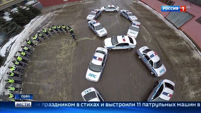 Полицейские расположили машины в виде восьмёрки