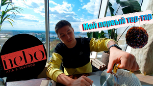 Обзор на ресторан НЕБО / Мой первый тар-тар / Квадратный покемон / Немного духоты / г.САМАРА