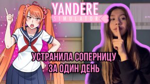 Избавилась от соперницы за один день?// проверяем лайфхак в «YANDERE SIMULATOR»