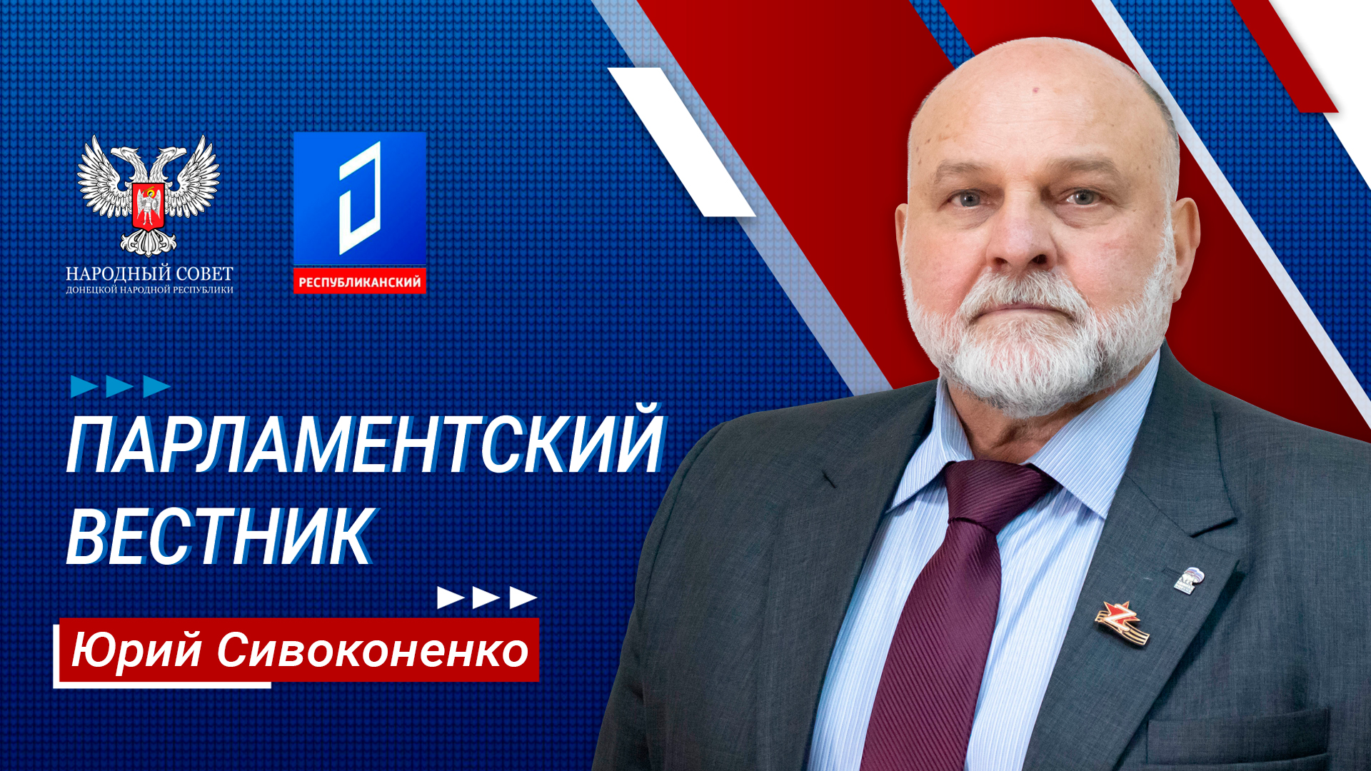 Юрий Сивоконенко в программе «Парламентский вестник» от 29.02.2024
