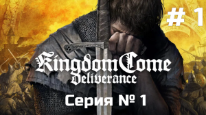 Kingdom Come: Deliverance ➤ Прохождение ➤ Серия № 1