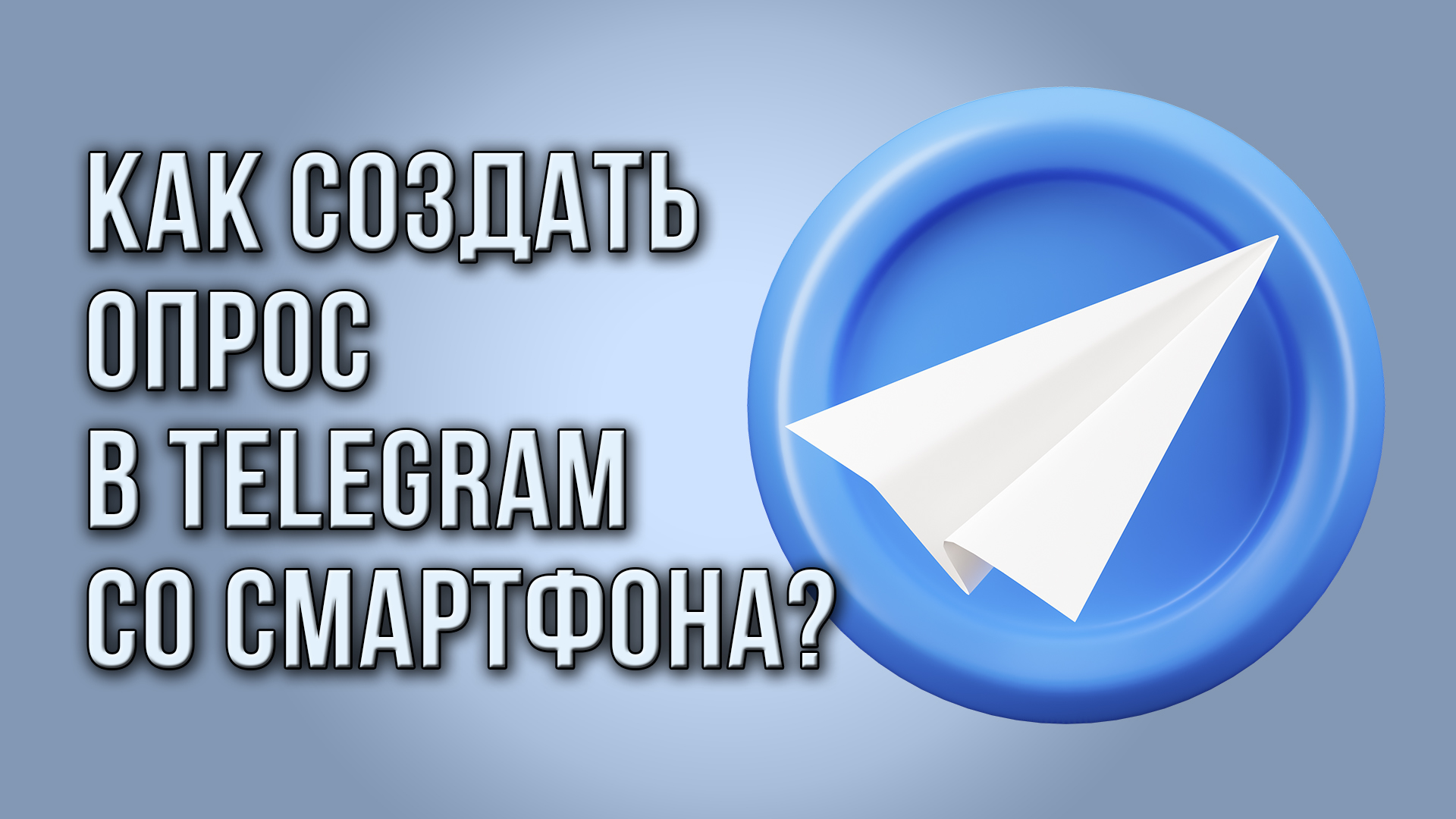 Как создать опрос в Telegram со смартфона?