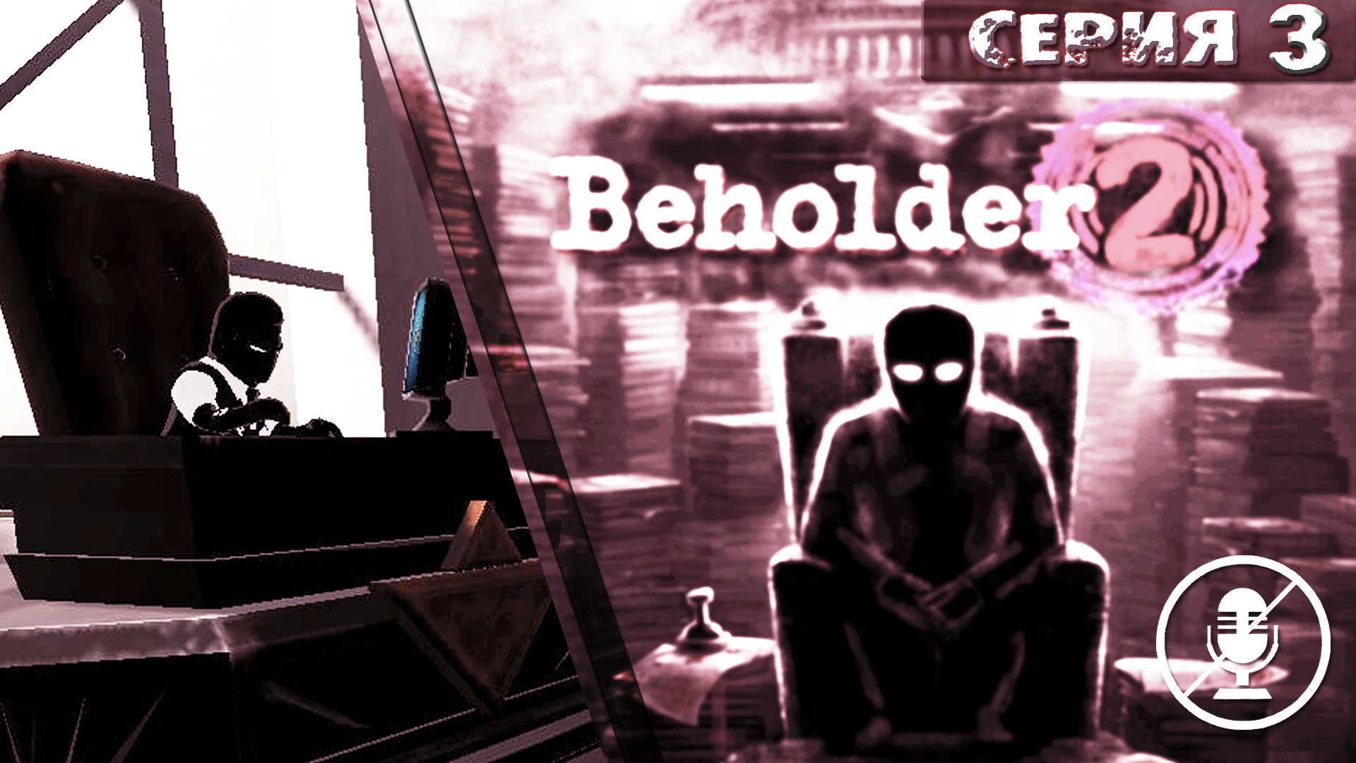 ПРИКАЗ БОССА➦Beholder 2➦Прохождение без комментариев#3