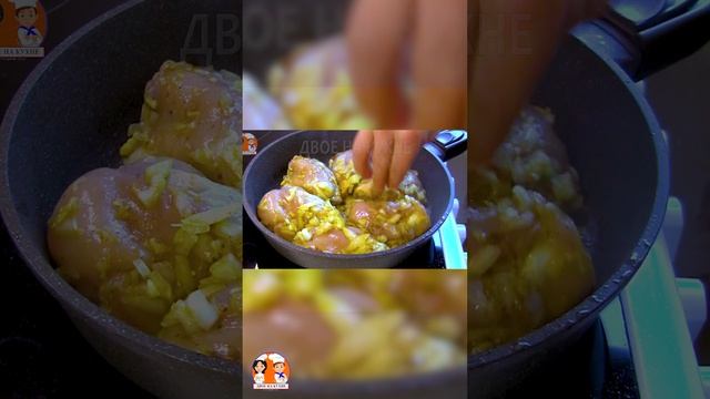 Как правлино пожарить курицу с луком и сахаром #Shorts