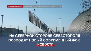 На Северной стороне Севастополя возводят новый современный ФОК