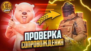 😑 ПРОВЕРКА СОПРОВОЖДЕНИЯ | НАГРУБИЛИ 😠 | PUBG METRO ROYALE