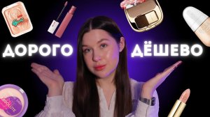 Как экономить на косметике и какие продукты не стоят своих денег | Дешевая и дорогая косметика