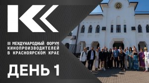 1 день III Международный форум кинопроизводителей