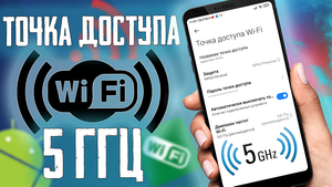 Как поменять диапазон частот в режиме точки доступа wi-fi с  2,4 ГГц на 5 ГГц
