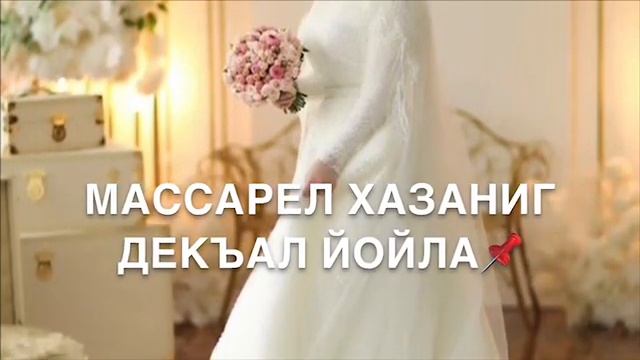Дала декъал йойла? смотреть онлайн