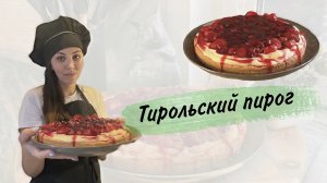 Тирольский пирог, самый простой и вкусный рецепт