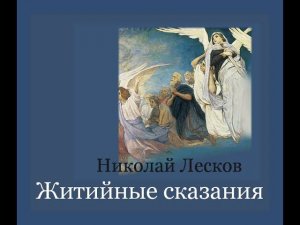 Николай Лесков. ЖИТИЙНЫЕ СКАЗАНИЯ.
