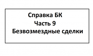 Справка БК. Часть 9. Заключительная. Безвозмездные сделки.