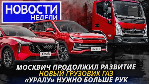 ГАЗ Валдай 8 с новым дизелем, оснащение Лады Весты, будущие Москвичи и другие «Новости недели» №218