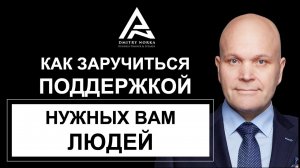 Как заручиться поддержкой нужных вам людей. Дмитрий Норка.mp4