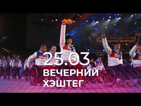 Вечерний хэштег, 25.03.2022, часть 3. Спортивные перспективы