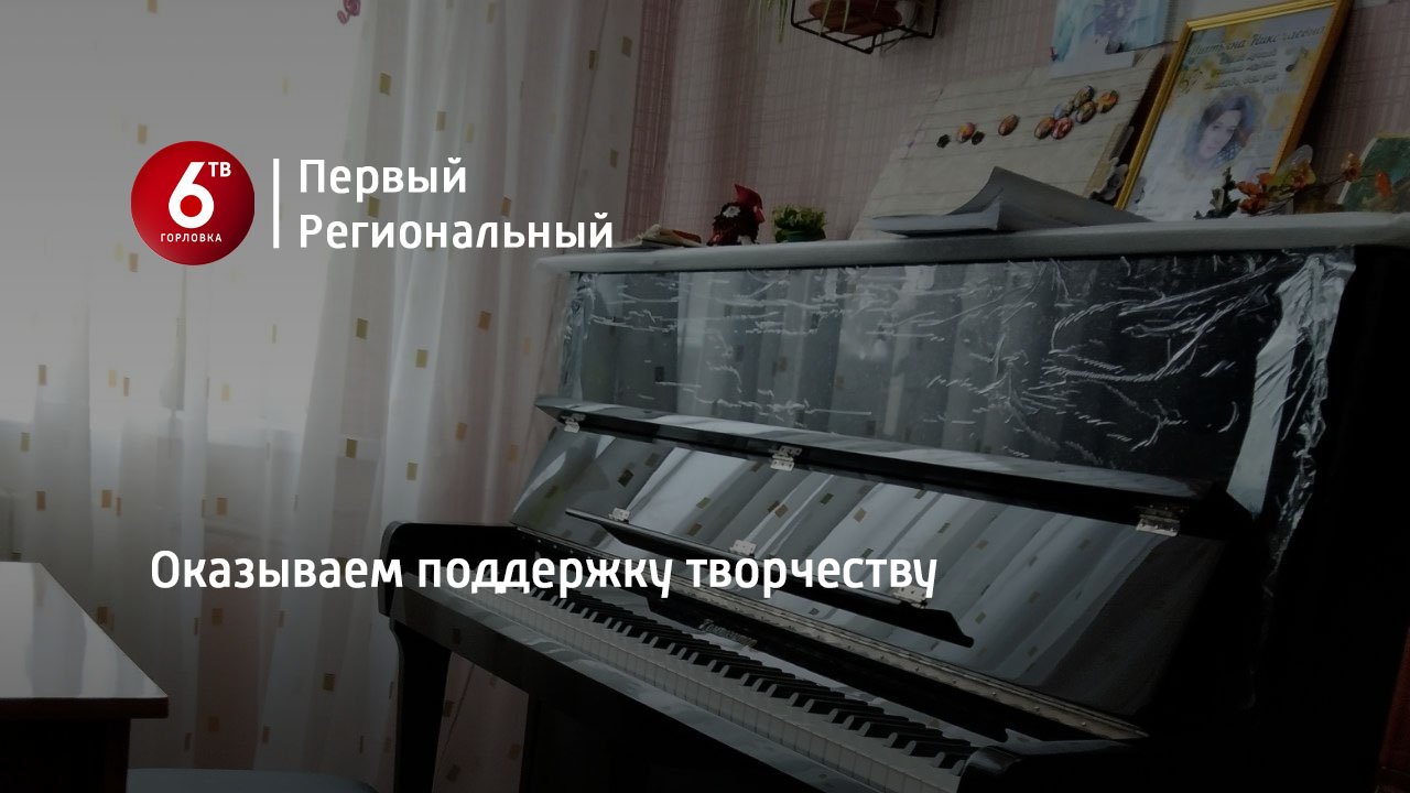 Оказываем поддержку творчеству