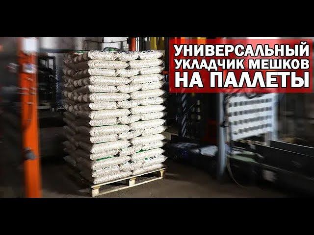 Универсальный паллетоукладчик ПАЛ-10