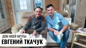 ЭКОМОНИТОРИНГ ДОМА АКТЕРА ЕВГЕНИЯ ТКАЧУКА / ДОМ МОЕЙ МЕЧТЫ