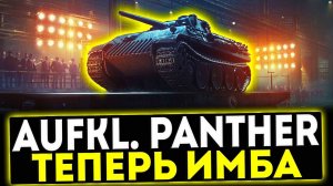 ✅ Aufklärungspanzer Panther - ТЕПЕРЬ ИМБА! ОБЗОР ТАНКА! МИР ТАНКОВ