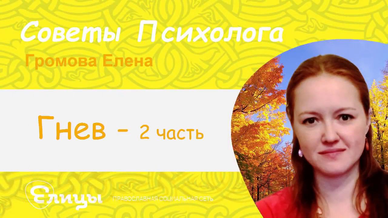 Ещё о гневе. Психолог Елена Громова