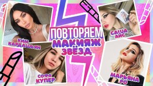 ПОВТОРЯЕМ МАКИЯЖ ЗВЕЗД feat. Sasha Ice