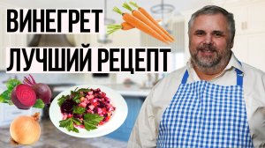 Винегрет салат. Приготовил быстро. Съел - вкусно и полезно.