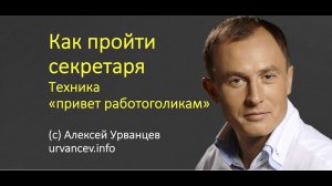 Как пройти секретаря. Техника продаж "привет работоголикам"