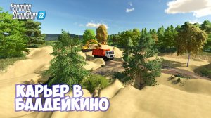 ✅Farming Simulator 22 ✅КАРЬЕР БАЛДЕЙКИНО