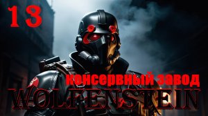 КОНСЕРВНЫЙ ЗАВОД - WOLFENSTEIN - ПОЛНОЕ ПРОХОЖДЕНИЕ НА РУССКОМ #13