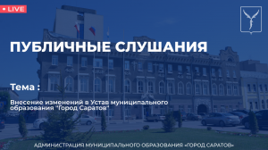 Публичные слушания по внесению изменений в Устав муниципального образования "Город Саратов"