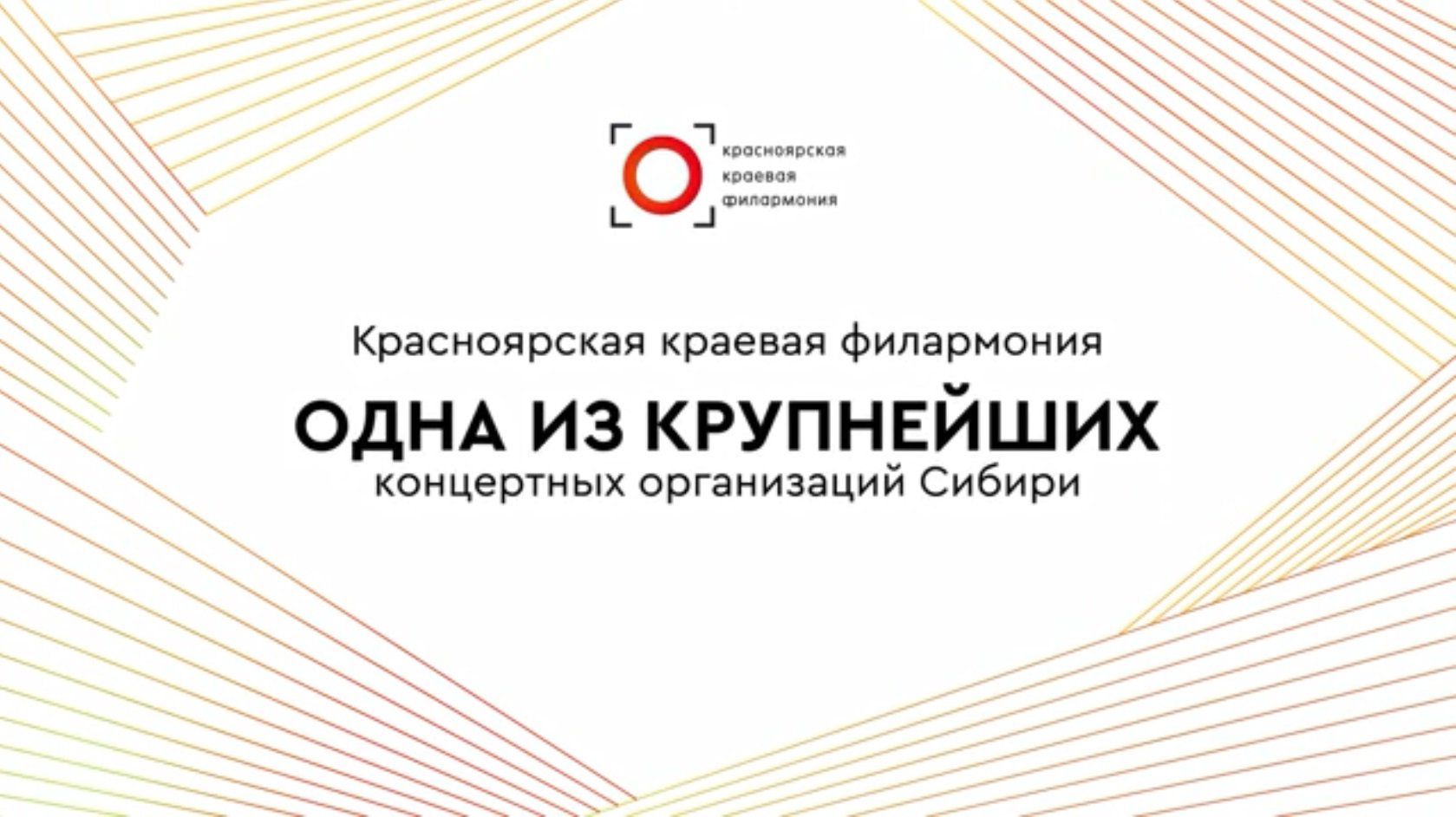 Приветствуем на канале Красноярской филармонии!