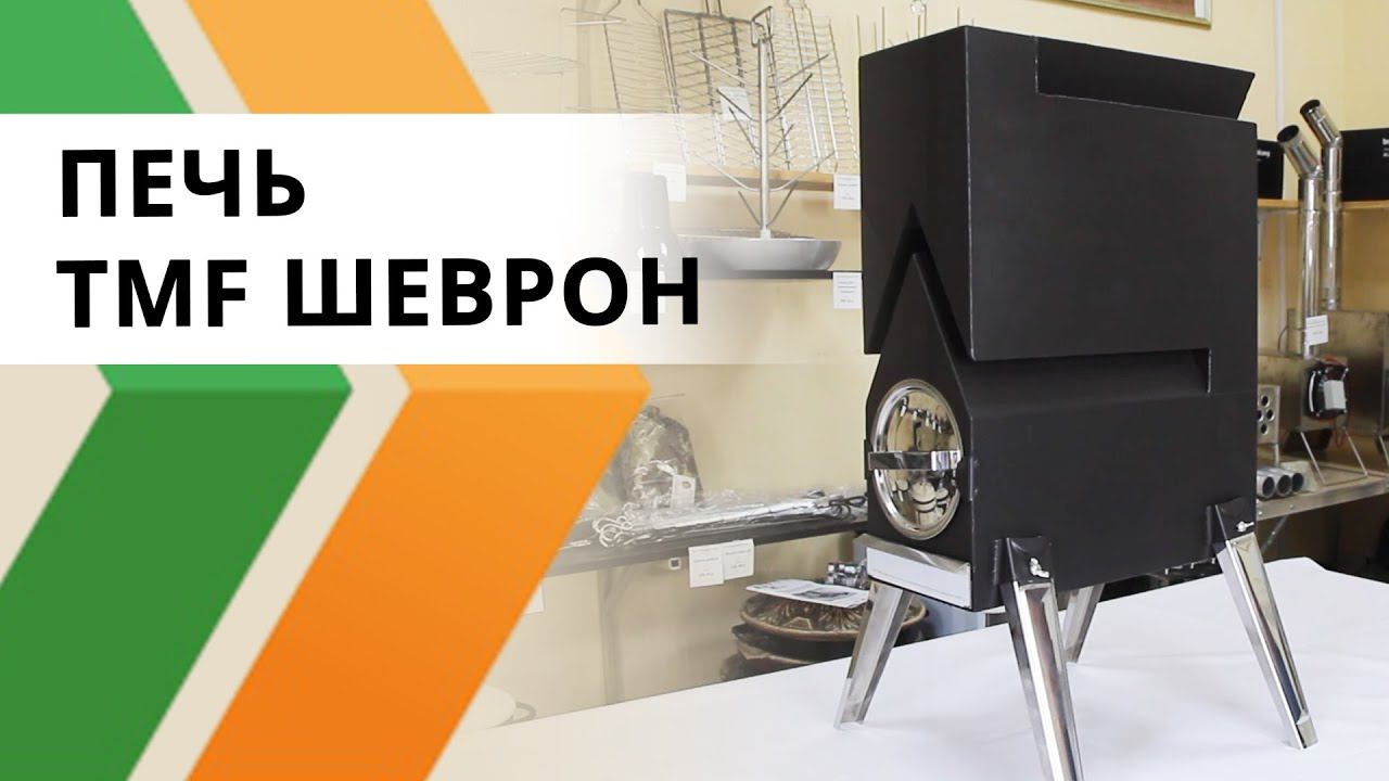 Обзор печи TMF Шеврон