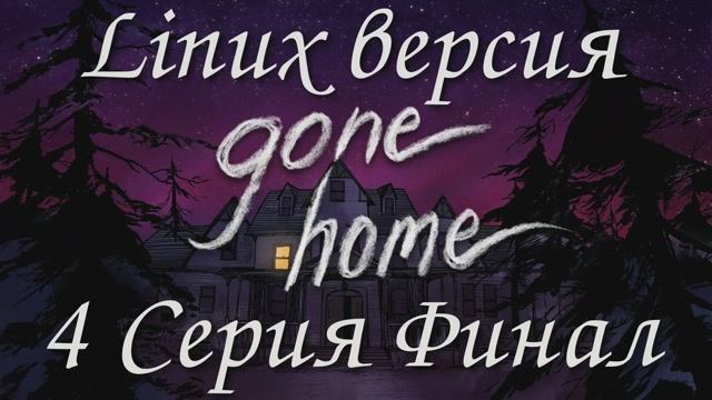 Покинутый дом - 4 Серия Финал (Gone Home - Linux версия)