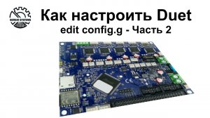 Как настроить Duet - config.g - Часть 2 - Выпуск 10