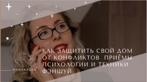 КАК ЗАЩИТИТЬ СВОЙ ДОМ ОТ КОНФЛИКТОВ  ПРИЁМЫ ПСИХОЛОГИИ И ТЕХНИКИ ФЭНШУЙ