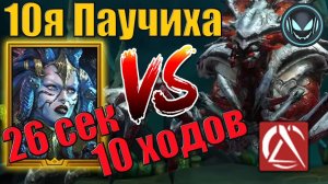 ️ 10я Паучиха за 26 секунд через порчу от Митралы, 10 ходов | Gray plays | Raid SL