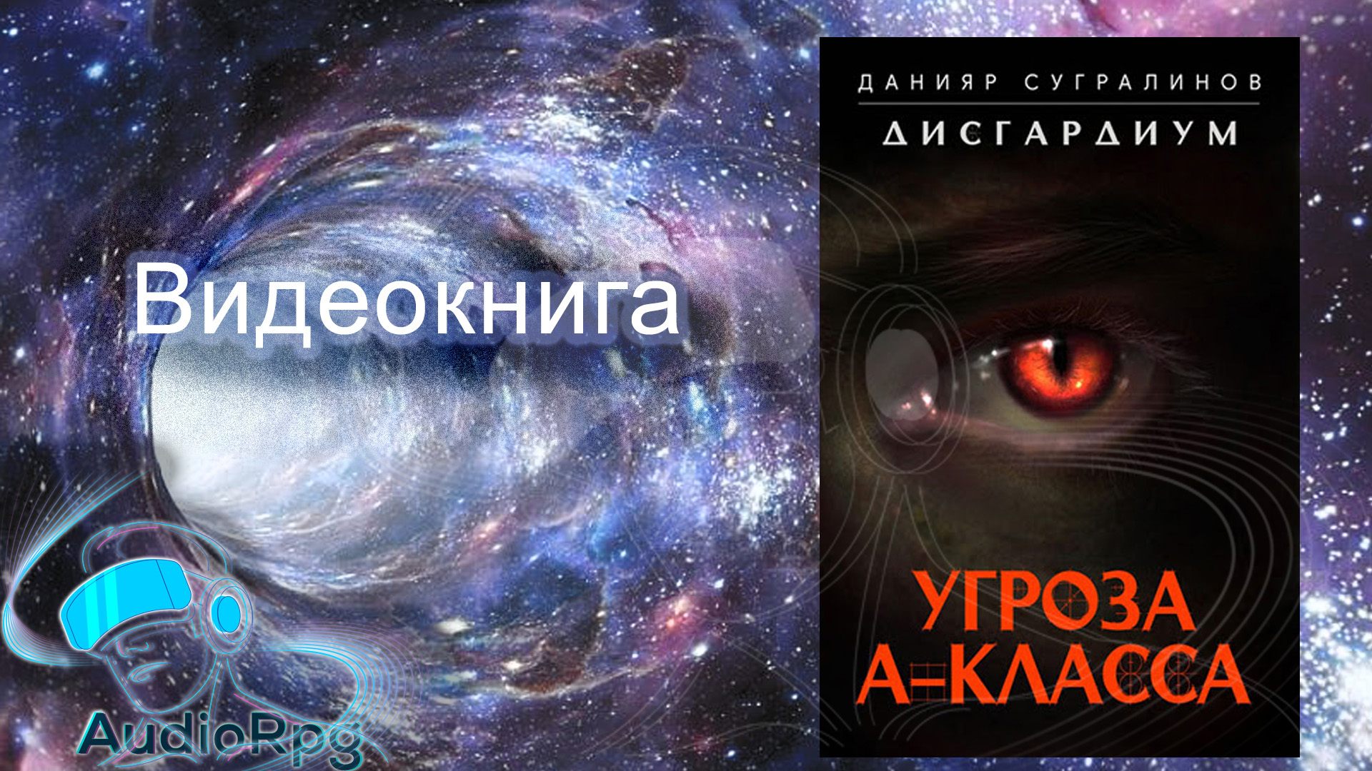 Видеокнига Дисгардиум 1 Угроза А-класса - Сугралинов Данияр часть2 (из3х)