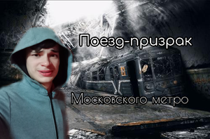 Поезд-призрак московского метро!