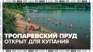 Тропаревский пруд официально открыли для купания в Москве - Москва 24