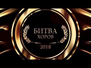 'Битва хоров' - концерт №4
