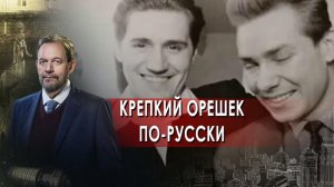 Крепкий орешек по-русски — Неизвестная история