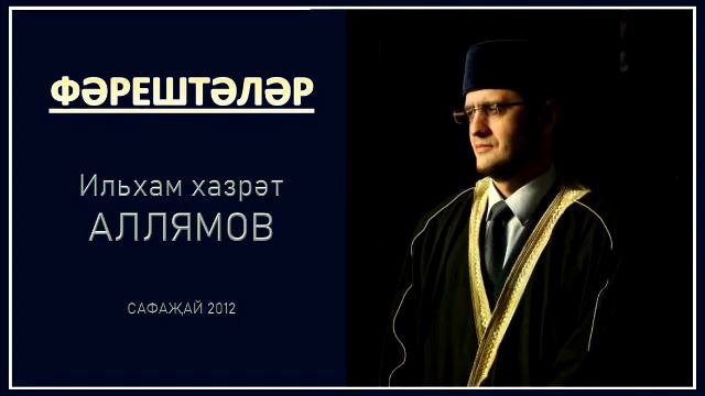 ФЭРЕШТЭЛЭР | ИЛЬХАМ АЛЛЯМОВ