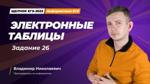 Электронные таблицы. Задание 26